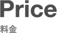 料金リンクボタン