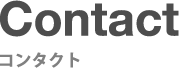 コンタクトリンクボタン